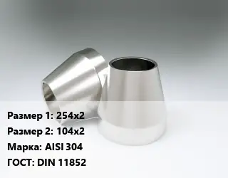 Переход нержавеющий 254х2х104х2 Сталь: AISI 304 ГОСТ: DIN 11852